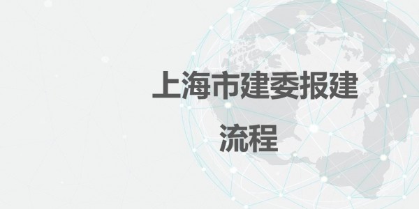 First Space Design 分享——上海市建委报建流程